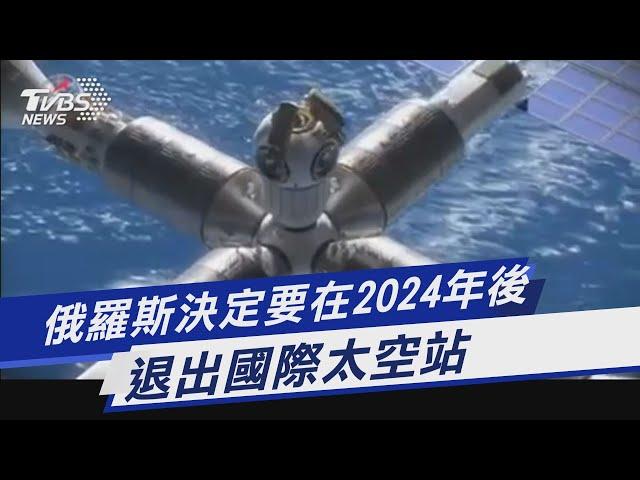 俄羅斯決定要在2024年後 退出國際太空站｜TVBS新聞