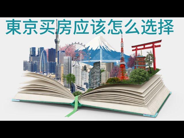 東京房产投资应该怎么选择？