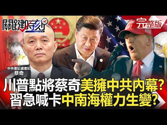 Trump singles out Cai Qi: "The U.S. has insider knowledge of the CCP's political situation"?