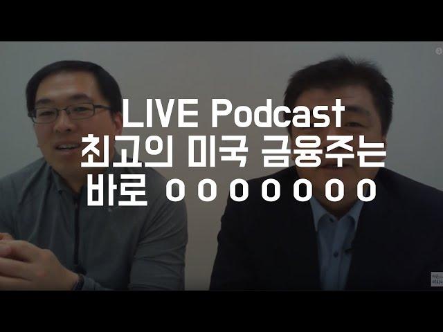 [뉴욕증시} 미국증시 시황 점검, 미국주식에 미치다 TV 라이브 팟캐스트