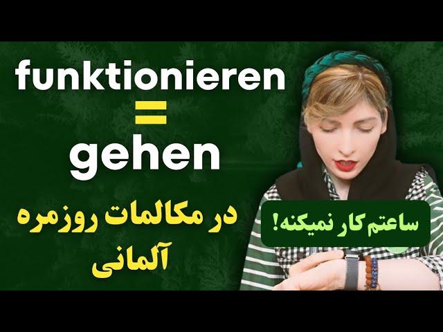 افعال funktionieren و gehen در مکالمات روزمره آلمانی|آموزش زبان آلمانی