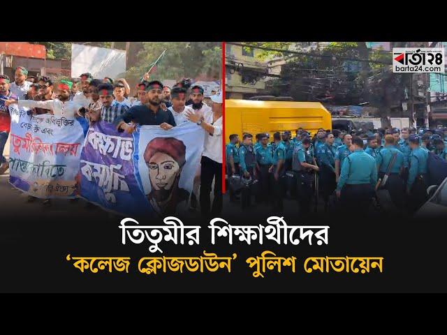 তিতুমীর শিক্ষার্থীদের ‘কলেজ ক্লোজডাউন’ কর্মসূচি, ব্যাপক পুলিশ মোতায়েন | Barta24