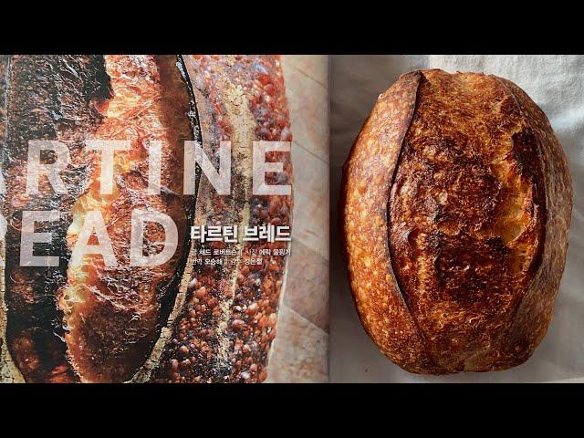 TARTINE 타르틴 사워도우 (단 18시간만에) 만들기 | 사워도우, 천연발효빵 만드는 법