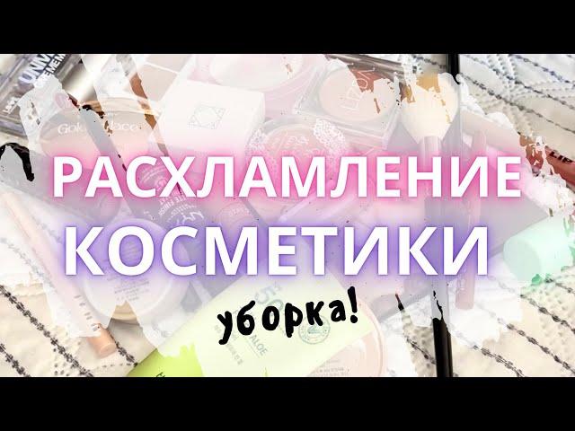 ️ РАСХЛАМЛЕНИЕ КОСМЕТИКИ Уборка и небольшое расхламление в Косметике перед распродажами