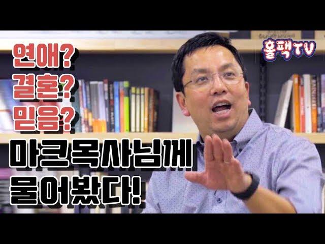 [홀리토크] 뉴저지 온누리 교회 Marc Choi 목사님을 인터뷰 하다! Ep.1