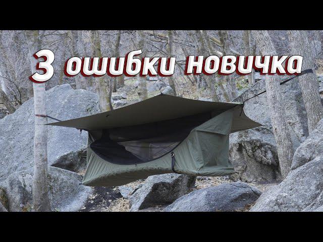 3 BEGINNER MISTAKES! HAMMOCK