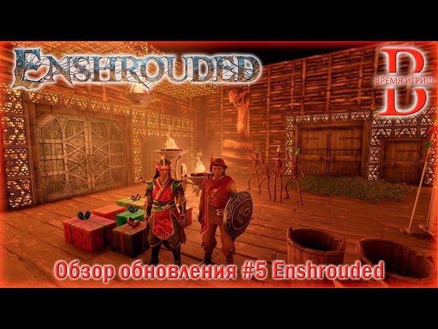 Enshrouded - Обновление #5 - ОБЗОР