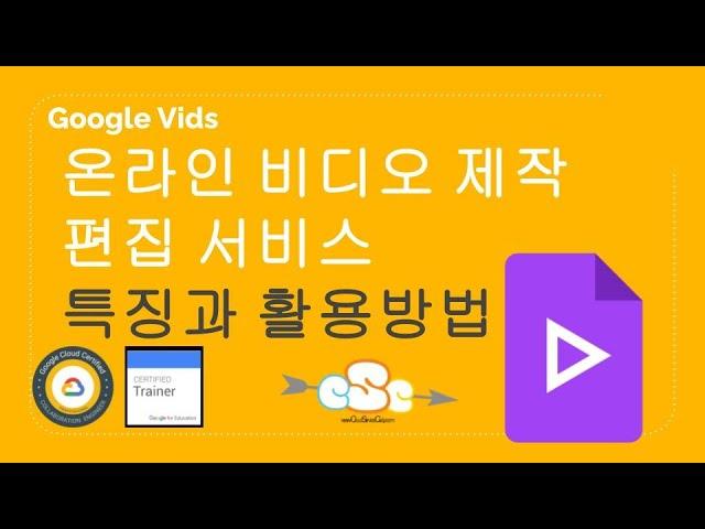 Google Workspace Google Vids 특징과 활용방법