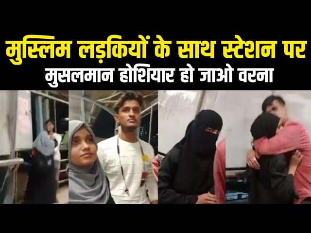 Muslim Ladki Railway Station Per Video Viral | Har Musalman Zarur Dekhen | Muslim Girl