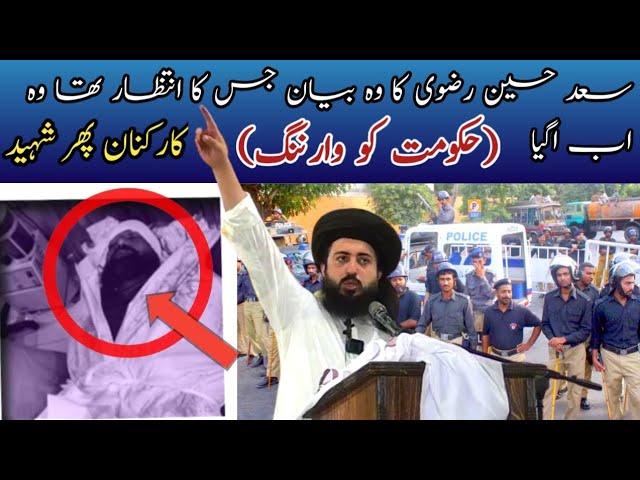 Hafiz Saad Hussain Rizvi Latest Bayan | حافظ  سعد حسین رضوی کا بیان اگیا جس کا سب کو انتظار تھا