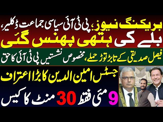 Exclusive || PTI Declared Political Party || Bat Symbol In Jeopardy || By Basharat Raja