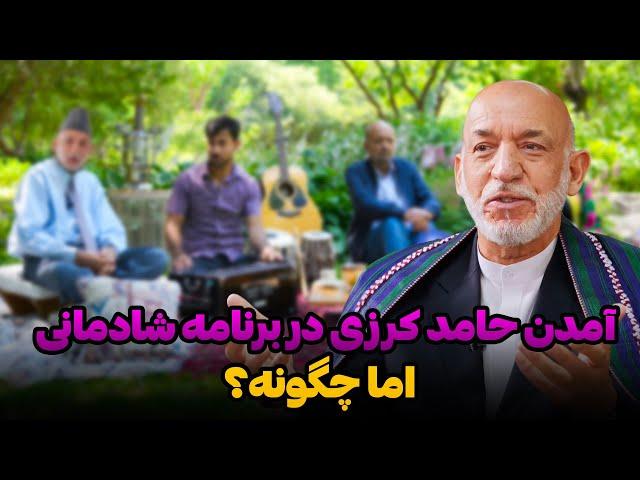 برنامه شادمانی با یاران | آمدن حامد کرزی در برنامه شادمانی، اما چگونه؟ | Shadmani Baa Yaraan