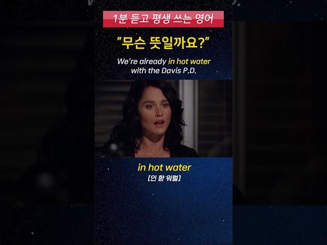 [1분 듣고 평생 쓰는 영어] 원어민이 회사에서 매일 쓰는 영어 표현 (in hot water)