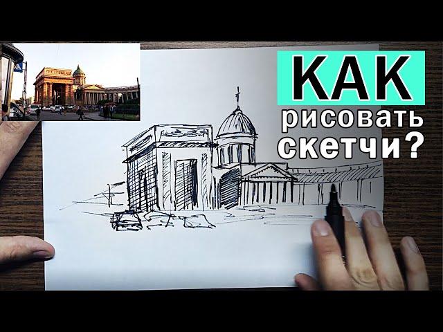 КАК РИСОВАТЬ СКЕТЧИ? (ЭТО повысит твой НАВЫК). Урок рисования поэтапно