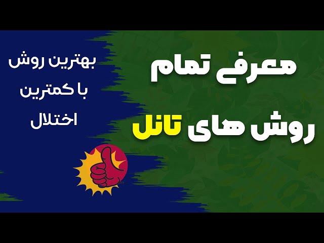 معرفی تمام روش های تانل و انتخاب بهترین روش با کمترین اختلال