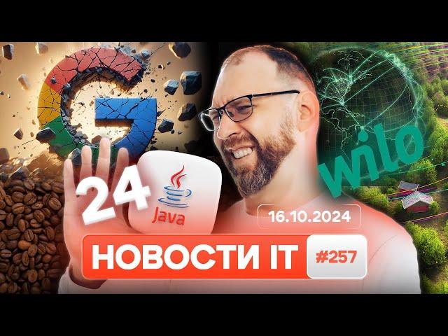 Новые функции в Java 24, Гибридная технология WiLo, Google под угрозой