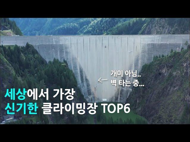 세상에서 가장 신기한 클라이밍장 TOP 6