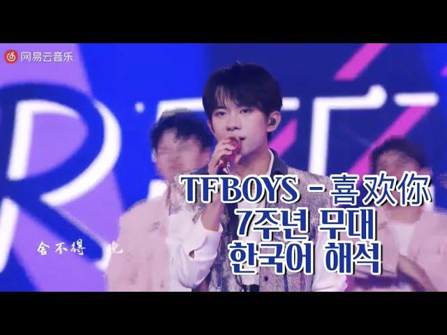 TFboys  喜欢你 7주년 무대 + 한국어 해석 / 한국어 자막 켜고 봐주세요! / #왕준개 #왕웬 #이양천새 #TFBOYS