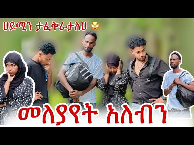 ብሩክ ሀይሚን የፍቅር ጥያቄ ጠይቀሀት ነው አለ,ሙቢ ከልቡ አዘነ አንተን ማግኘት አልፈልግም