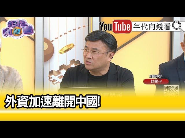 精彩片段》封開平:#中國 陷入恐慌...【年代向錢看】2024.08.13@ChenTalkShow