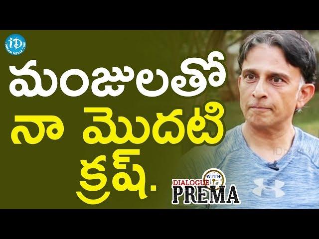 Sanjay Swaroop About How He Meet Manjula Ghattamaneni || Dialogue With Prema