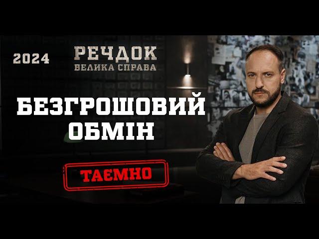 БЕЗГРОШОВИЙ ОБМІН | РЕЧДОК. ВЕЛИКА СПРАВА 2024 | ВЕЩДОК 2024 #вещдок #речдок #детектив