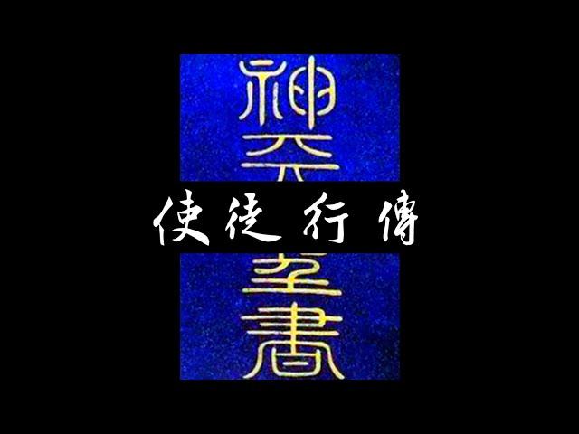 粵語聖經 • 和合本聖經 • 使徒行傳(新約粵語 廣東話) | Cantonese Bible • Acts