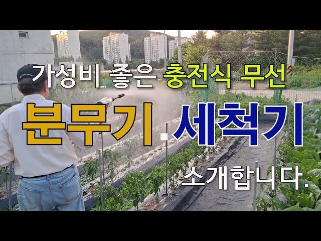 가성비 좋은 충전식 무선 분무기 겸 세척기 소개합니다. #충전식 분무기 #충전식 세척기 #콜튼 세척기 #콜튼 분무기