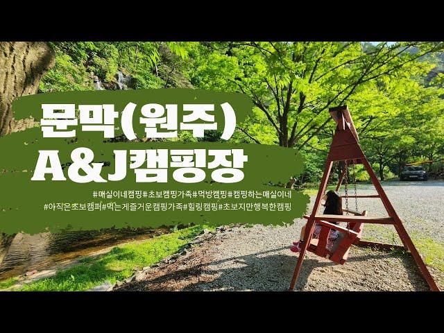 신선놀음캠핑장ㅣ원주A&J오토캠핑장ㅣ데크사이트ㅣ텐트동사이트ㅣ부대시설ㅣ원주폭포캠핑장