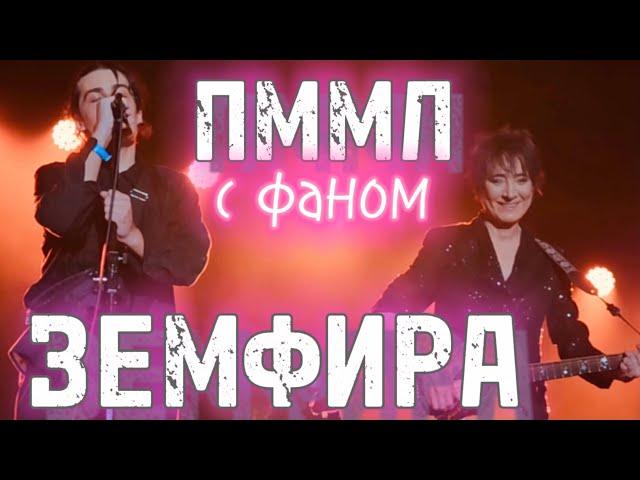 Земфира - ПММЛ с фаном | Таиланд (12.01.2024)