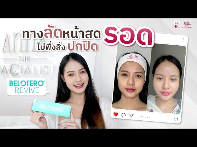 ANNA CLINIC | ฟิลเลอร์งานผิว Belotero Revive ทางลัด! หน้าสดรอด