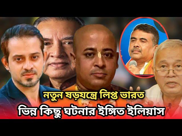 র ও ইসকন নিয়ে ভারতের গভীর চক্রান্ত, ইলিয়াছ হোসাইন 15 Minutes ইসকন নেতা চিন্ময় কৃষ্ণ গ্রেপতার