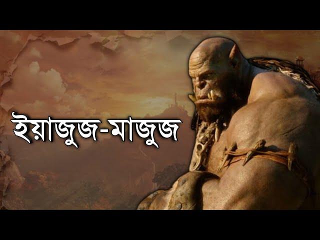 ইয়াজুজ-মাজুজের বিষ্ময়কর কাহিনী | ইয়াজুজ-মাজুজ কখন বের হবে ?| ইসলামিক কাহিনী || OUR ISLAM