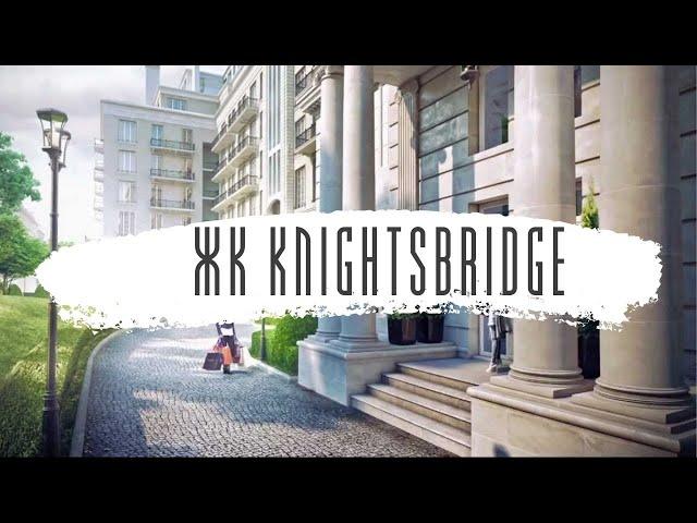 Найтсбридж / ЖК Knightsbridge Private Park / Жилой квартал класса deluxe