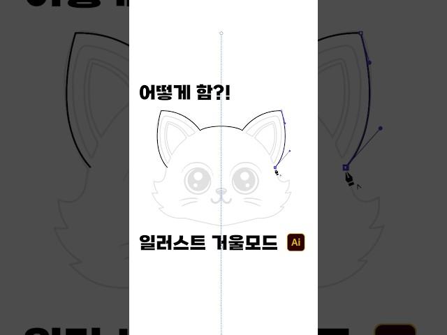 일러스트 거울 모드 #일러스트레이터강좌 #일러스트강의 #일러스트