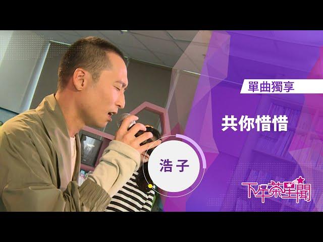 單曲下午茶星聞音樂會《共你惜惜》浩子