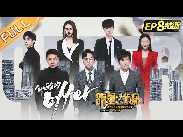  Who's the murderer S6 EP8：Sad Offer丨MGTV