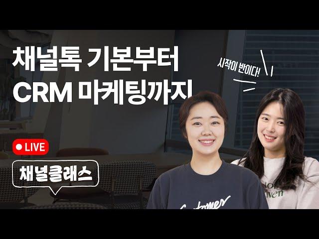 [채널클래스] 채널톡 기본부터 CRM 마케팅까지