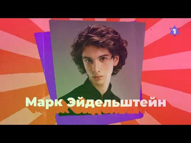 МАРК ЭЙДЕЛЬШТЕЙН. Евреи в кино // Еврейский пульс