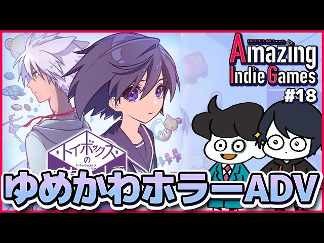 【AmazGames!】行方不明の兄を探し出す。Amazing Indie Games #18【トイボックスの夢の中で】