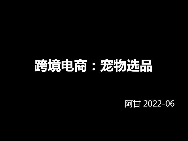 亚马逊新手宠物类选品分析报告案例推荐-阿甘