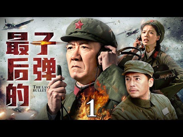 【经典抗战神剧】最后的子弹 第1集丨#李幼斌 演技巅峰再次塑造革命战士形象，携手#何政军 打响解放川西的最后一枪！（#李幼斌 #何政军 #亮剑 领衔主演）