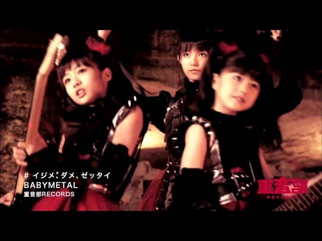 BABYMETAL - イジメ、ダメ、ゼッタイ - Ijime,Dame,Zettai (OFFICIAL)