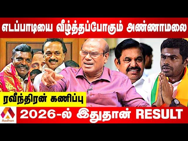 திருமாவை எப்படி ஸ்டாலின் சமாதானம் செய்திருப்பார்? | ரவீந்திரன் பார்வை | AADHAN TAMIL