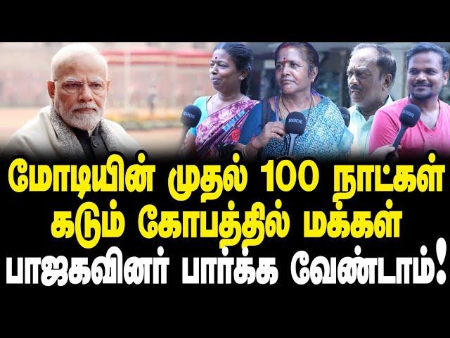 மோடியின் முதல் 100 நாட்கள்| கடும் கோபத்தில் மக்கள்|பாஜகவினர் பார்க்க வேண்டாம்| Public Opinion