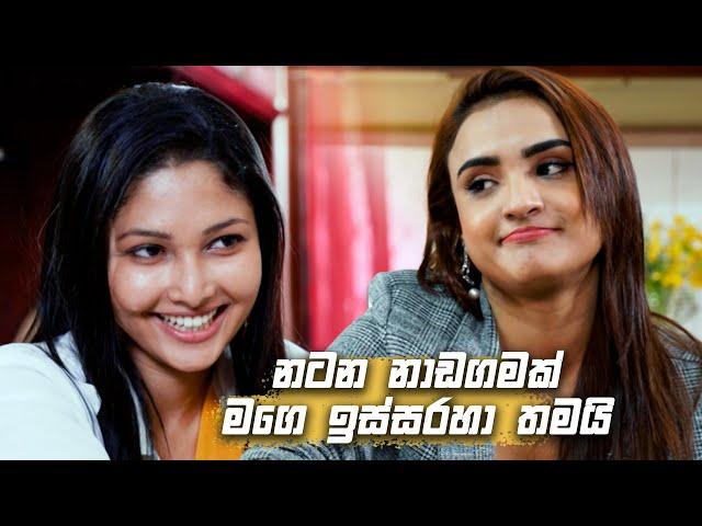 නටන නාඩගමක් මගෙ ඉස්සරහා තමයි | Nikini Kusum