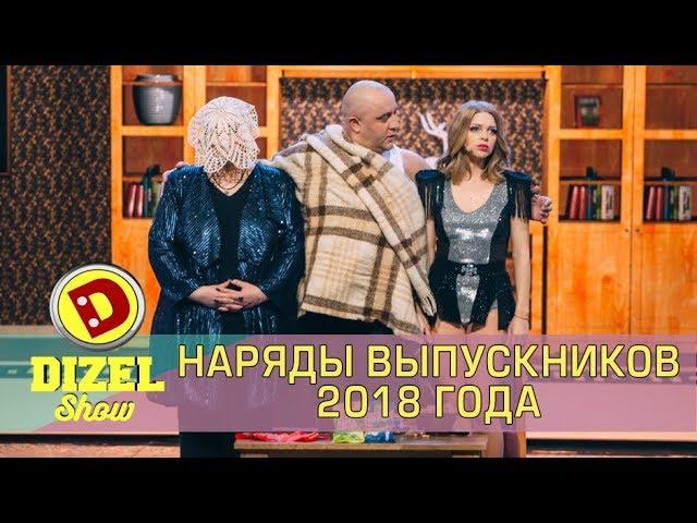 Дочь решила пойти на выпускной в купальнике - Лучший выпускной наряд 2018 Дизель шоу