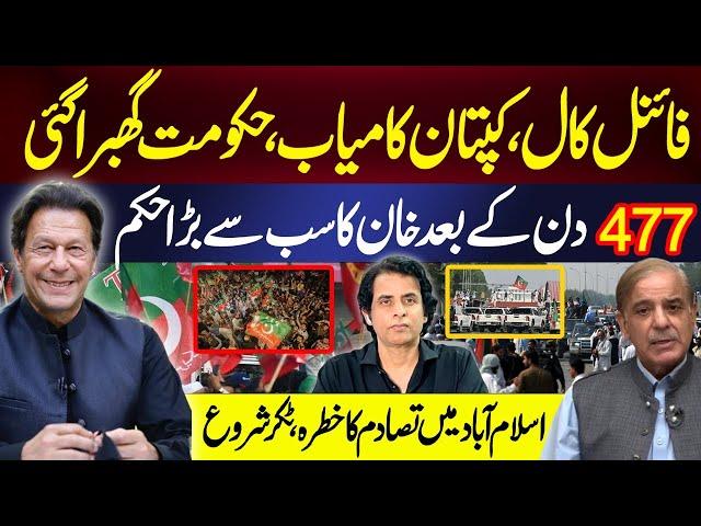 فائنل کال،کپتان کامیاب،حکومت گھبرا گئی477دن کے بعد خان کا سب سے بڑا حکم | IRSHAD BHATTI ANALYSIS