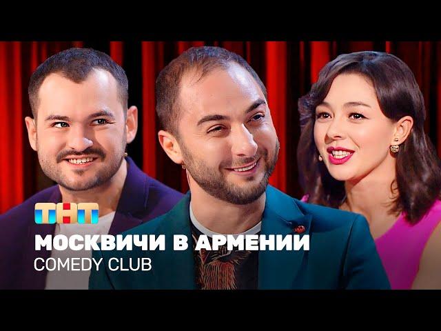 Comedy Club: Москвичи в Армении | Карибидис, Кравец, Скороход @TNT_television