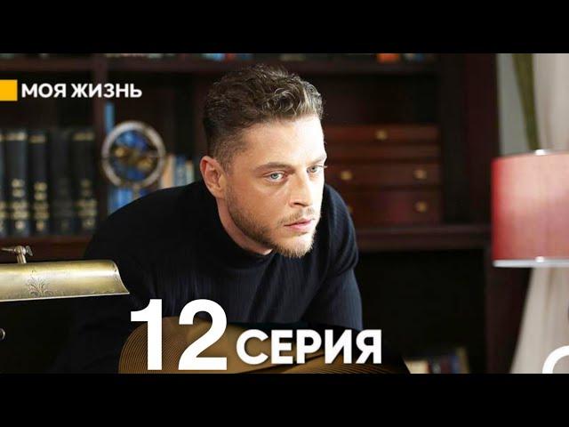 Моя жизнь 12 серия (русский дубляж)